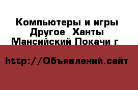 Компьютеры и игры Другое. Ханты-Мансийский,Покачи г.